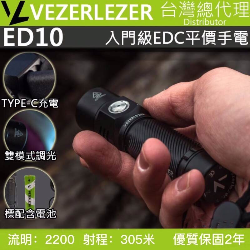 Vezerlezer ED10 2200 流明 雙模式 無極調光 USB C 平價高亮度入門手電筒(標配附原廠鋰電池)